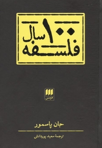 100 سال فلسفه